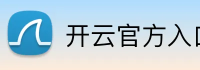 开云官方入口网页版 logo